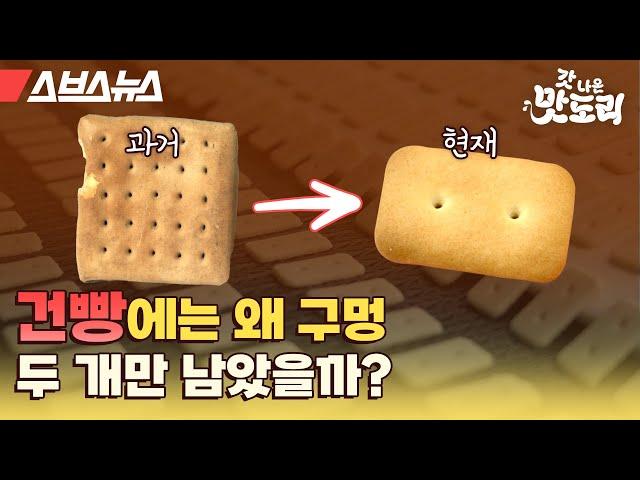 건빵에 뜬금없이 구멍 두 개가 있는 이유 [갓 나온 맛도리 EP.26] /스브스뉴스