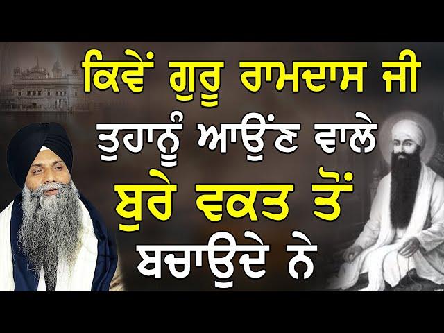 Katha| Bhai Sarbjit Singh Ludhiana Wale| Kive Guru Ramdas Ji Tuhnu Aoun Vale Bure Vakat to Bchaunde