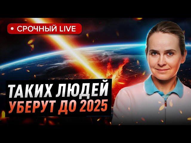 Планетарная чистка сотрет тех, кто до 2025 не сможет осознать.. Надежда Omline