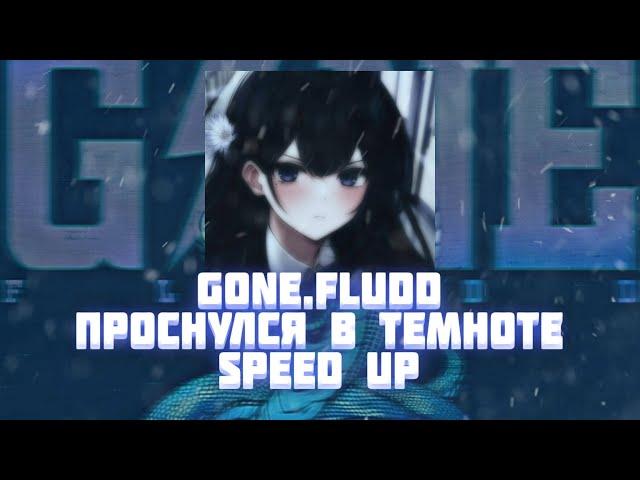 GONE.Fludd — Проснулся В Темноте (Speed Up)