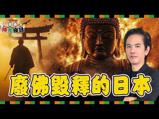 從神佛習合到廢佛毀釋！日本人到底信什麼？｜蔡亦竹神鬼夜話EP03