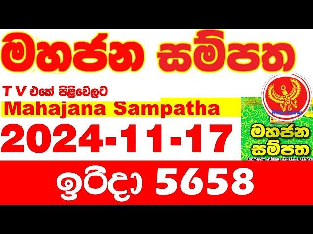 Mahajana Sampatha 5658 2024.11.17 Today nlb Lottery Result අද මහජන සම්පත ලොතරැයි ප්‍රතිඵල Show