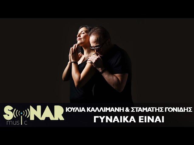 Ιουλία Καλλιμάνη & Σταμάτης Γονίδης - Γυναίκα Είναι - Official video clip