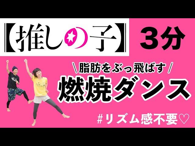 【推しの子】主題歌「アイドル」で、脂肪を燃やすぞぉおおお！