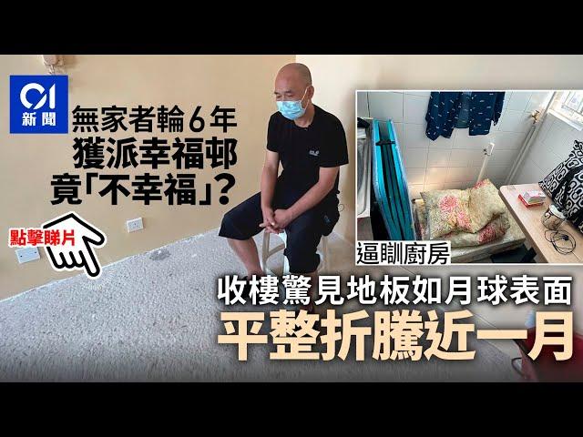 無家者獲派「月球表面」舊公屋單位迫瞓廚房　折騰近一月始獲平整 ｜01新聞