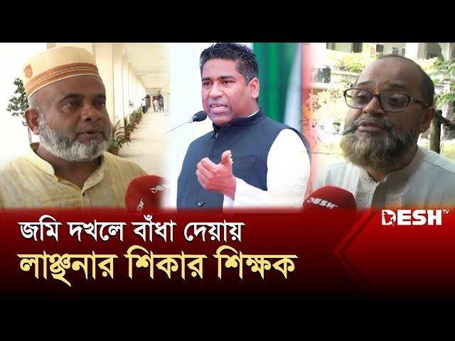 জমি দখলে বাঁধা দেয়ায় শিক্ষককে কেঁটে নদীতে ভাসানোর হুমকি | Barishal | Sadiq Abdullah | Desh TV