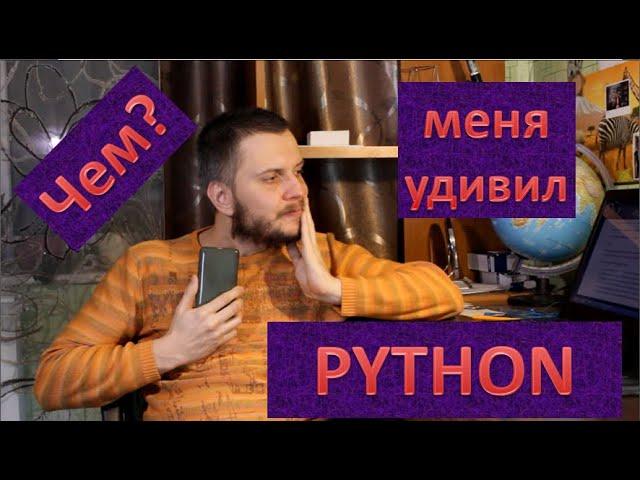 Чем меня удивил Python? Плюсы питона.