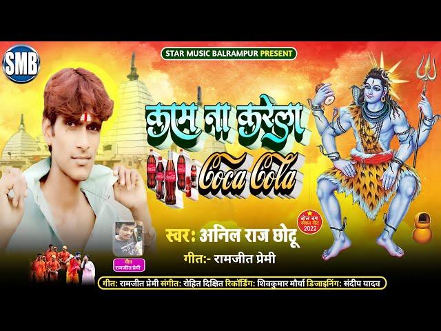 Kaam Na Karela Coca Cola - Video | Anil Raj Chhotu | Arti Chhotu viral 2022