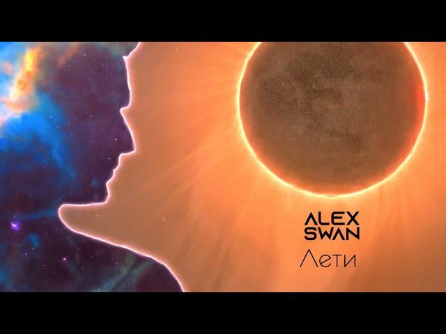 Alex Swan - Лети