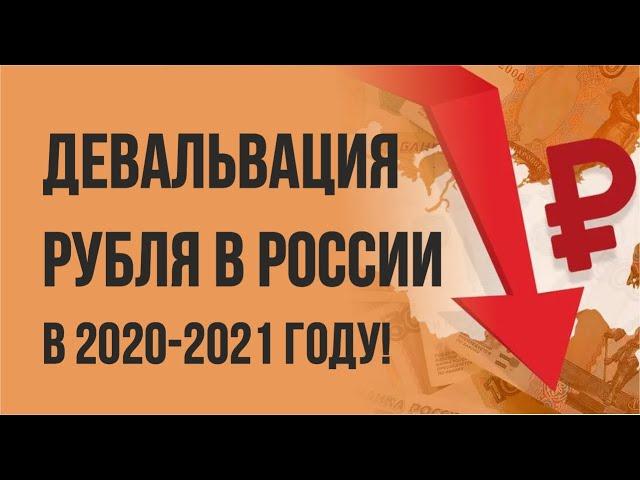 Девальвация рубля в России в 2020-2021 году! | Евгений Гришечкин