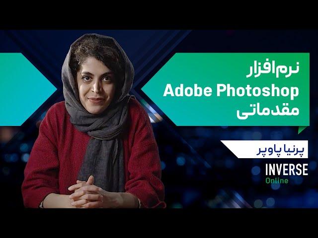 INVERSE School Adobe Photoshop Online Course