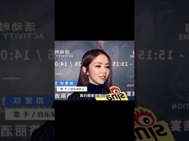 #邓紫棋 不要那么容易相信别人