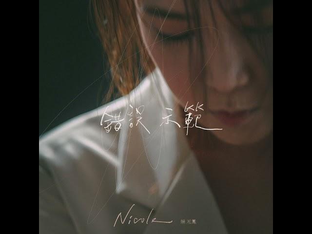 Nicole Lai 賴淞鳳《 錯誤示範》(Official Audio)