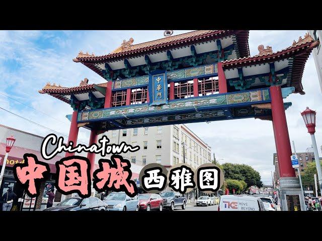 西雅图唐人街｜来逛一下西雅图的中國城｜美國華盛頓州 ｜Chinatown Seattle ，Washington