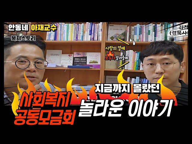 [사회복지 현장전문가 인터뷰] 15년차 사회복지사의 재미있고 숨겨진 사회복지공동모금회 이야기#사회복지학과 #사회복지사 #모금 #기부#배분사업 #경북사회복지공동모금회 #국립안동대