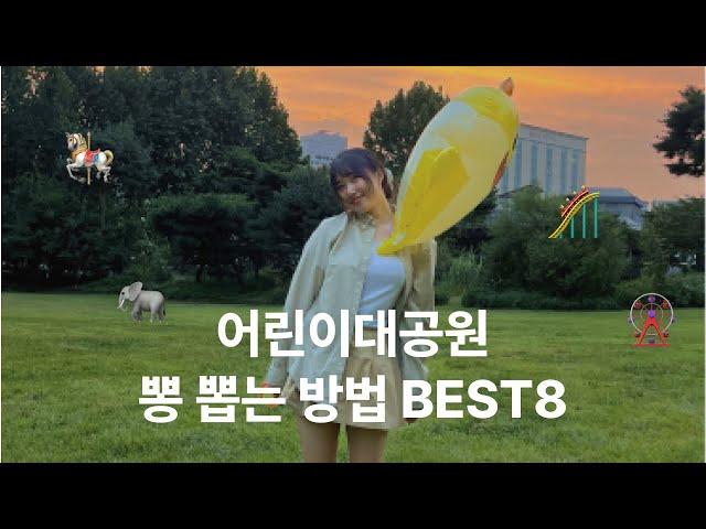 K-어린이대공원 뽕 뽑는 코스 BEST8 | VLOG