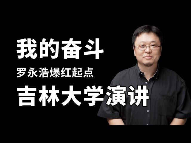 【我的奋斗】老罗早期演讲修复字幕 | 罗永浩吉林大学演讲 | 我的奋斗 | 我们不能失去信仰