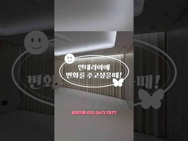 김해 부원역 푸르지오 인테리어에 변화를 주고싶을때 커튼 블라인드 시공 추천! #부원역푸르지오 #커튼인테리어