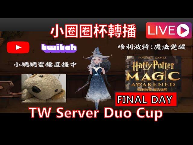 ENG/中文 TW Server Duo Cup Final Day小圈圈杯決賽轉播 HPMA Ambassador Kang  Harry Potter Magic Awakened 小綱綱Kang