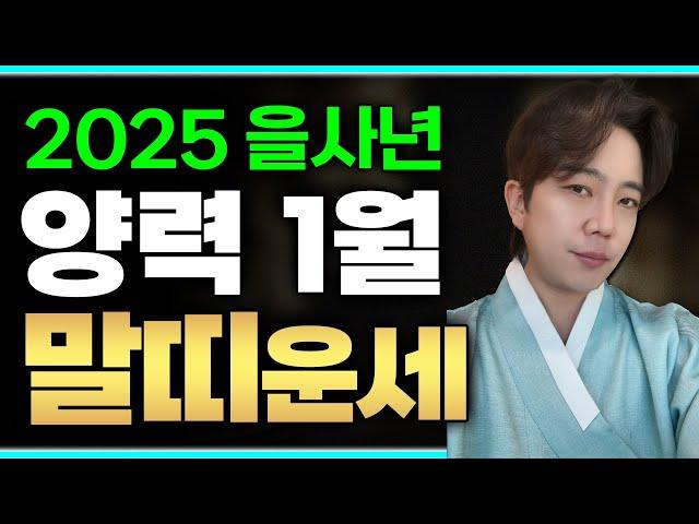 2025년 을사년 양력1월 말띠 신년운세 대공개!