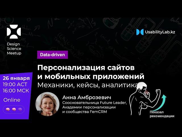 Персонализация сайтов и мобильных приложений. Механики, кейсы, аналитика