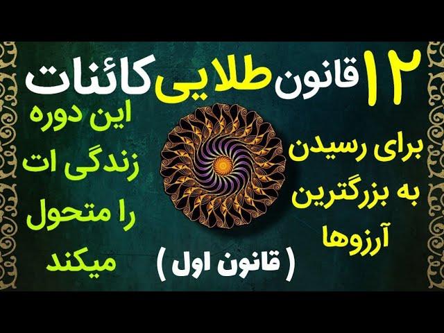 ۱۲ قانون مهم کائنات . ( قانون اول ) . #مژگان_مصاحبه  #آوای_آرامش