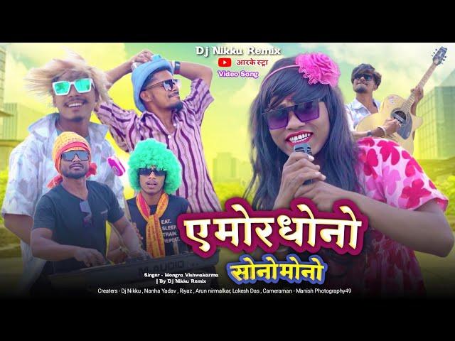 Ye Mor Dhono Sono Mono | मया करले राजा | Mongra Vishwakarma Cg Arkestra Song | Dj Nikku Remix