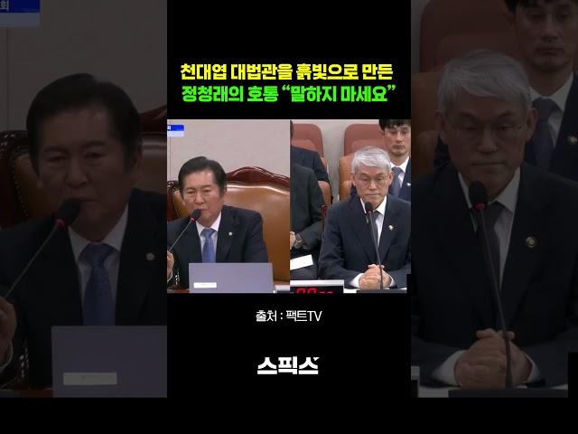 천대엽 법원행정처장 얼굴을 흙빛으로 만든 정청래의 호통 “말하지 마세요. 더 이상...” #shorts #법사위 #이재명