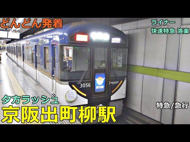 Keihan Demachiyanagi Station 3Trains arrive and depart one after another●Evening rush hour Oto Line