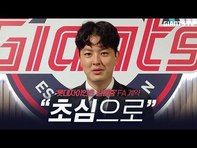 속보) 김원중 FA 계약 완료. "다시 초심으로"