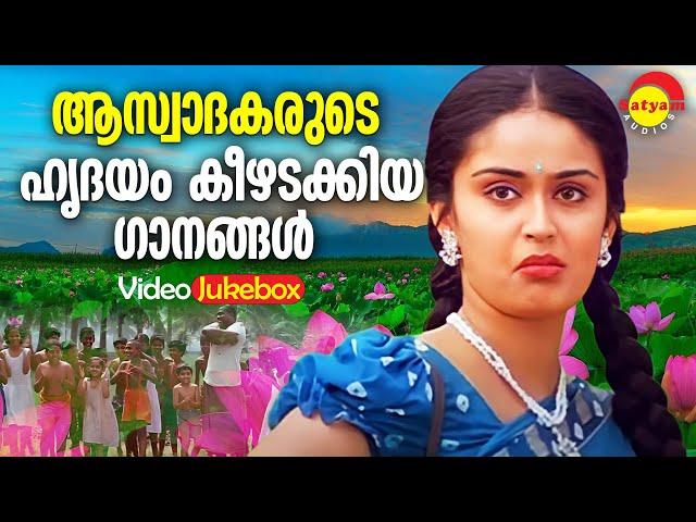 ആസ്വാദകരുടെ ഹൃദയം കീഴടക്കിയ ഗാനങ്ങൾ | Malayalam Film Songs | Video Jukebox