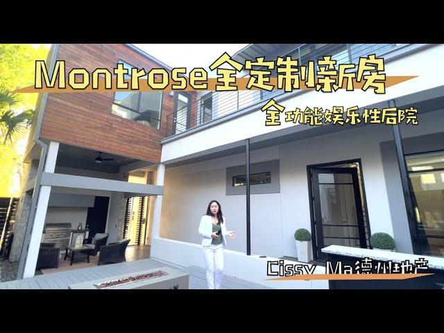 休斯顿房产 l Montrose典型定制新房(2016)，休斯顿内环，娱乐性齐全庭院，超长阳台，细节设计 ｜休斯顿房产 休斯顿看房 休斯顿买房 #休斯顿房产 #休斯顿看房 #休斯顿买房