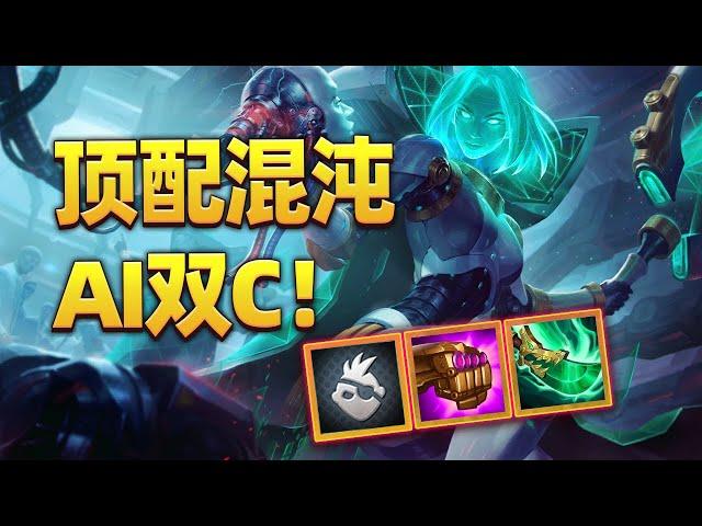6混沌AI双C，强度直接拉满!【林小北聯盟戰棋S8云顶之弈】LOL云顶S8套路教学 金铲铲之战 | 英雄联盟云顶之弈 Teamfight Tactics