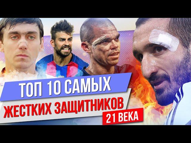 ТОП 10 Самых жестких защитников 21 века