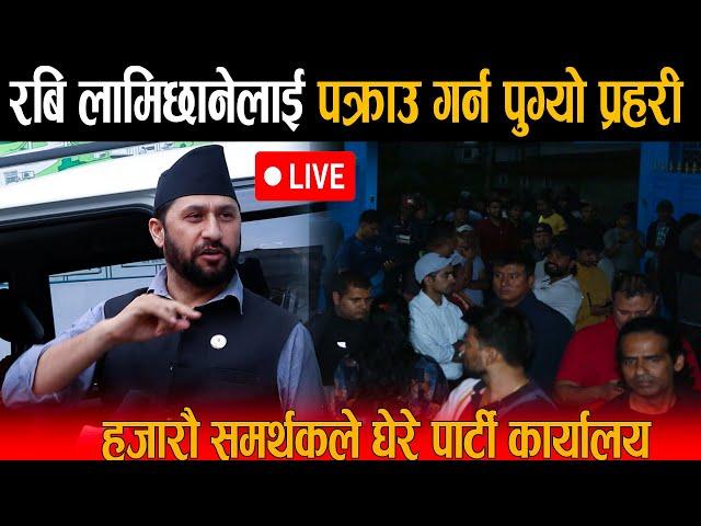 LIVE: रवि लामिछाने विरुद्ध पक्राउ पुर्जी: हजारौ समर्थकले घेरे पार्टी कार्यालय - आदेश कुर्दै प्रहरी