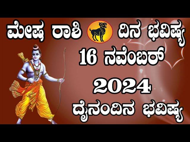 ಮೇಷ ರಾಶಿ | ದಿನ ಭವಿಷ್ಯ | 16 November 2024 | Mesha Rashi | Dina Bhavishya | Daily Horoscope