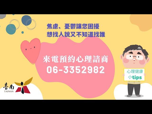 【心理健康小tips】台南市免付費心理諮商服務