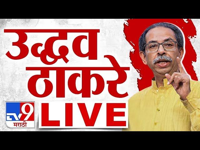 Uddhav Thackeray Manmad Full Sabha | 15 November 2024 | Maharashtra Vidhan Sabha Election 2024 | Tv9