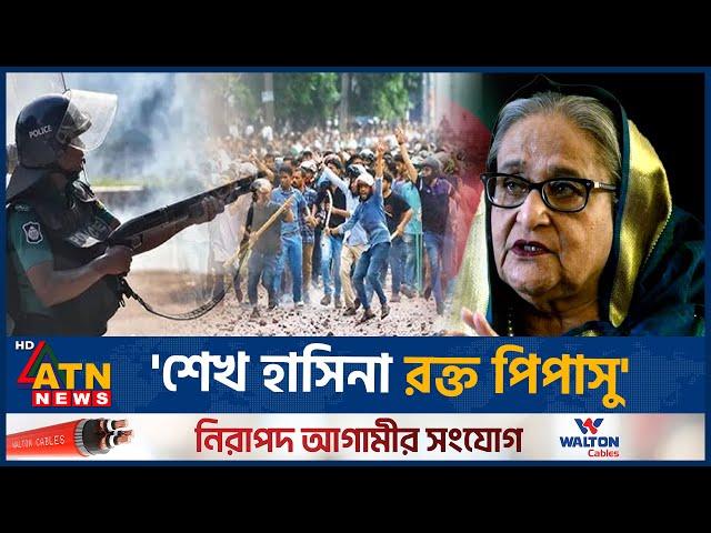 'শেখ হাসিনা বাংলাদেশের মানুষের রক্ত নিয়ে খেলতে চায়' | Sheikh Hasina | BD Politics | ATN News