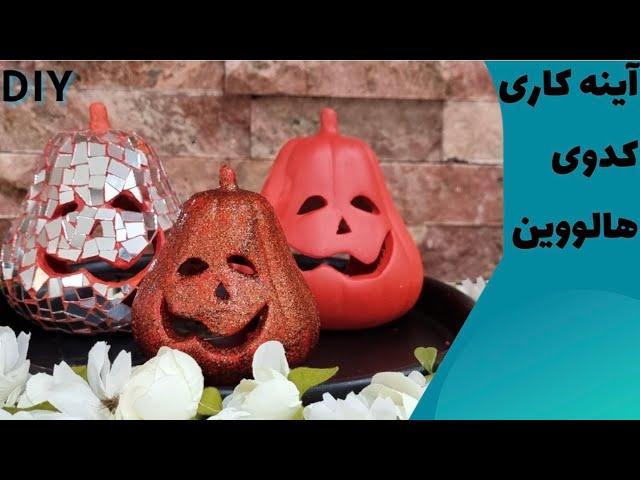 آموزش آینه کاری - آینه کاری کدو هالووین