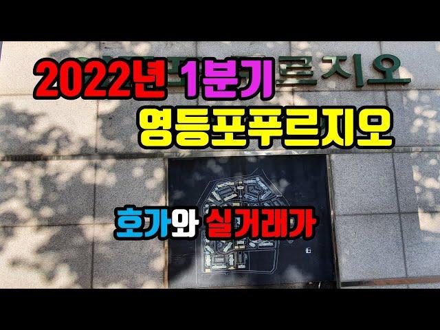 2022년 1분기 영등포푸르지오 호가와 실거래가- 아트자이탑부동산TV