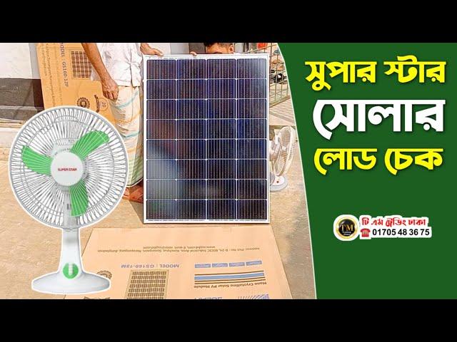 সুপার স্টার সোলার প্যানেল এর লোড চেক | Super Star Solar price 2024