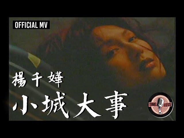 楊千嬅 Miriam Yeung -《小城大事》Official MV