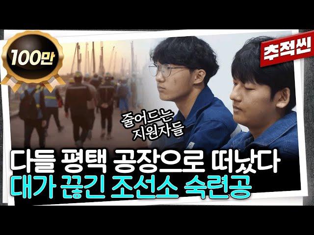저임금에 결국 평택으로 떠나버린 어른들과 줄어드는 특성화고 지원자들... 위기의 조선소 숙련공 | 추적60분 KBS 231110 방송