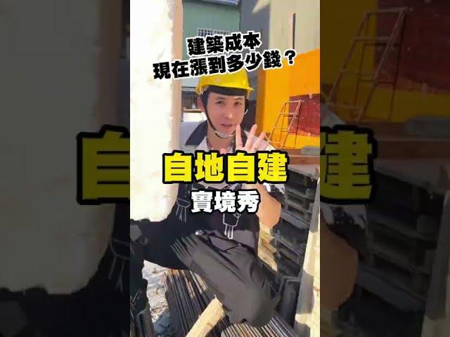 營造成本到底高到多不可思議，一定要看到最後我說的價錢，連我都不相信這麽高了