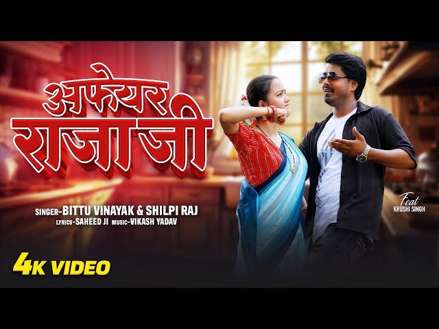 #Video अफेयर राजा जी - Affair Raja Ji | Bittu Vinayak & Shilpi Raj | Ft. Khushi #Bhojpuri Song