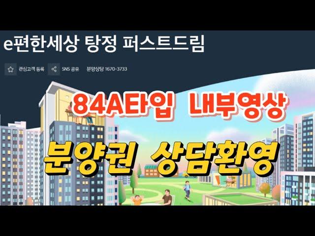 탕정 4공구 대림 이편한세상 퍼스트 드림 84A타입 내부 영상