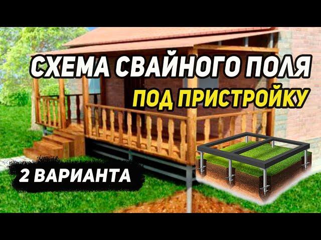 Схема свайного поля под пристройку 3х6. 2 варианта. Обвязка, выбор свай.