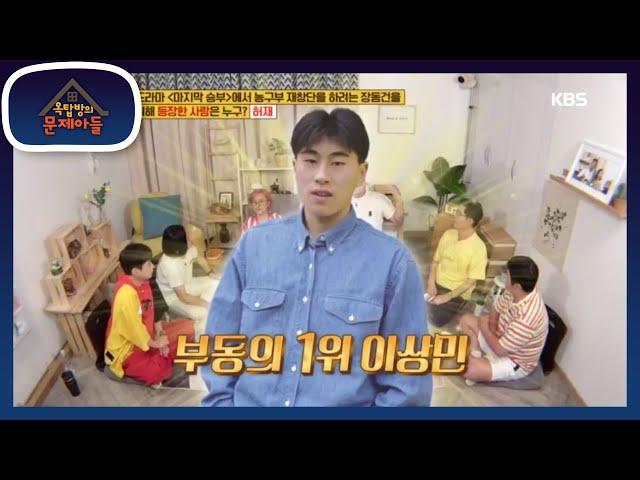 라이벌전 가장 인기많은 농구선수는?! (feat: 이상민앞에 평등하다) [옥탑방의 문제아들/Problem Child in House] 20200818
