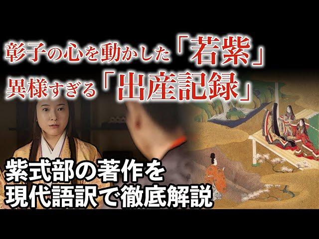 【源氏物語 現代語訳】紫式部が書きしたためた源氏物語「若紫」と 中宮彰子の出産の記録　歴史研究家・市橋章男が現代語訳　大河ドラマ「光る君へ」歴史解説38